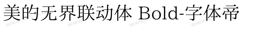 美的无界联动体 Bold字体转换